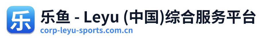 乐鱼 - Leyu (中国)综合服务平台